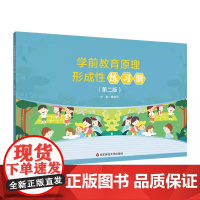 学前教育原理形成性练习册 第二版 学前教育专业基础课程教材《学前教育原理》配套的形成 华东师范大学出版社