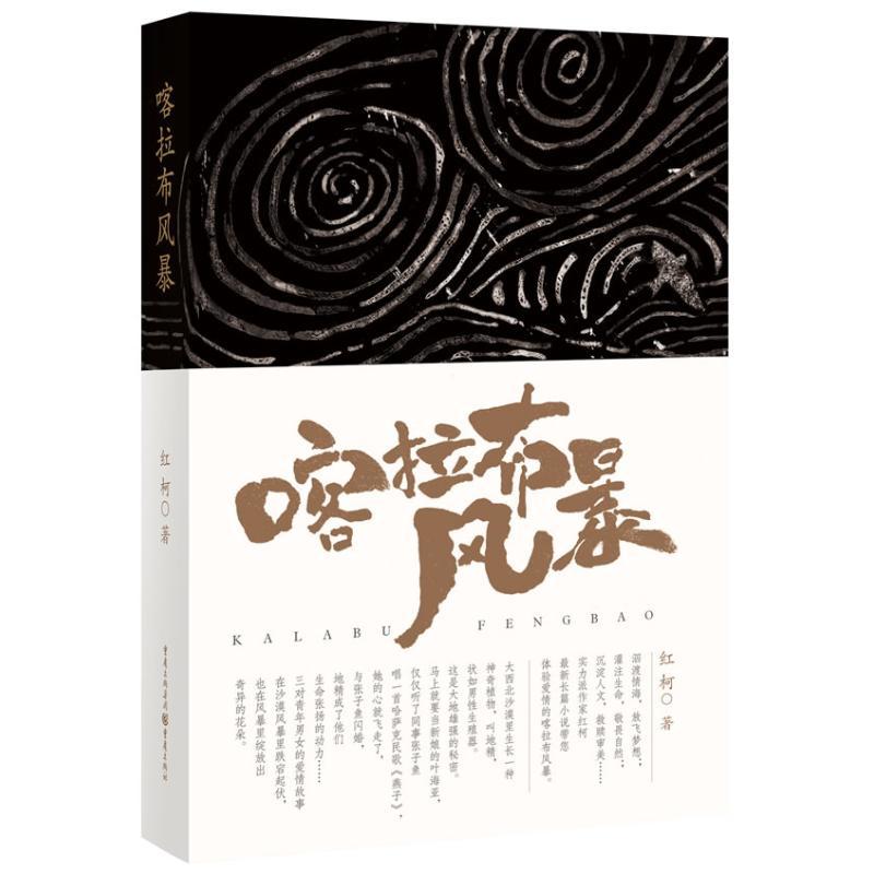 正版新书]喀拉布风暴红柯9787229068172