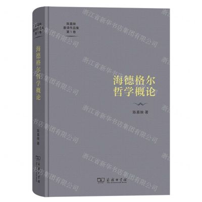 [N]海德格尔哲学概论(精)/陈嘉映著译作品集-9787100222259