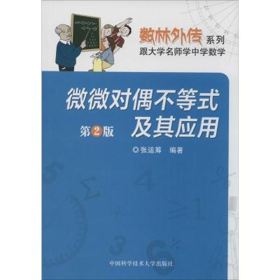 正版新书]微微对偶不等式及其应用无 著 张运筹 编9787312033605