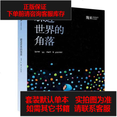 二手8成新-几米：躲进世界的角落（精装）9787551136242