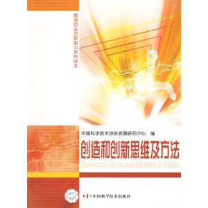 正版新书]创造和创新思维及方法中国科学技术协会发展研究中心