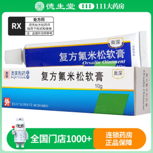 BF奥深复方氟米松软膏10g*1支/盒