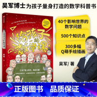 给孩子的数学课 [正版]给孩子的科技史吴军文津图书奖得主7-8-10-12-14岁给孩子的科学教育青少科普作品科普读物学