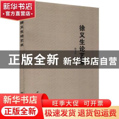 正版 徐义生论艺术 徐义生著 西北大学出版社 9787560447810 书籍