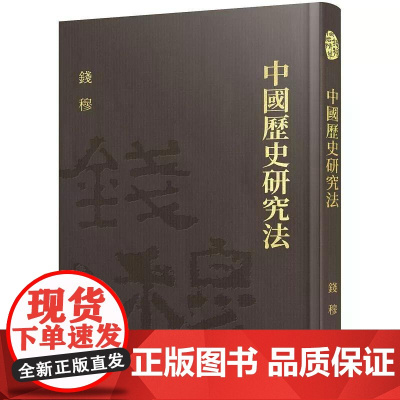 [港台原版] 中国历史研究法(精)(附赠藏书票) 钱穆 三民世纪出版