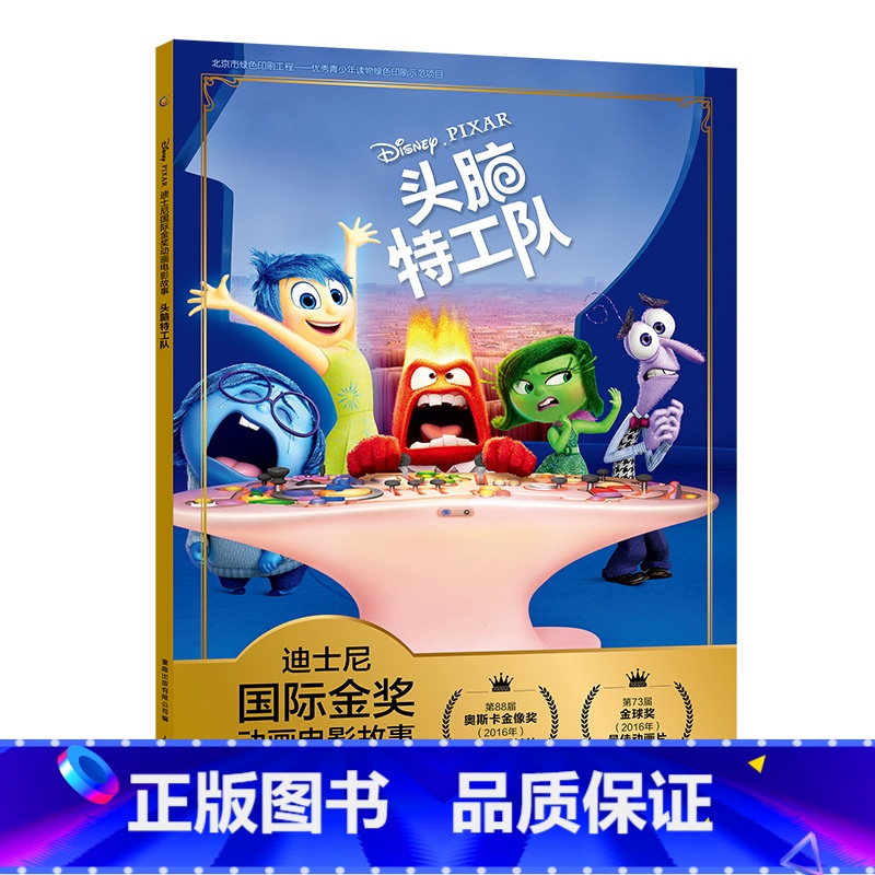 头脑特工队 [正版]头脑特工队迪士尼金奖动画电影故事书儿童绘本阅读幼儿园读物宝宝学拼音认读老师小学生一年级课外书必读注音