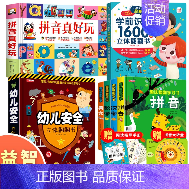 [款]拼音+识字+幼儿安全立体书+学习翻翻书 [正版]抖音同款拼音真好玩儿 拼音训练绘本学习神器认知启蒙书 立体