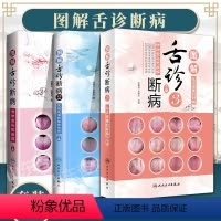 [正版] 3本套 图解舌诊断病+图解舌诊断病2+图解舌诊断病3中医妇科舌诊 书籍 中医舌诊临床图解 舌诊辩证图解 人民