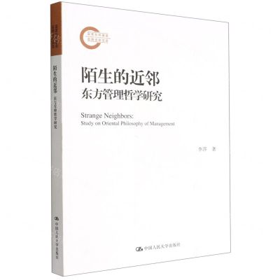 [N]陌生的近邻(东方管理哲学研究)-9787300306599
