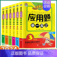 应用题举一反三 小学一年级 [正版]2024版 应用题举一反三小学数学思维训练奥数大全一年级上二年级三年级四年级五年级下
