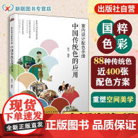室内设计配色手册 中国传统色的应用 88种经典中国传统色 近400幅室内设计案例 CMYK色值及配色比例 艺术设计相关专