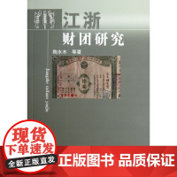 江浙财团研究