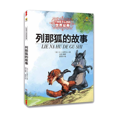 [M]列那狐的故事/最能打动孩子心灵的世界经典童话-9787514807530