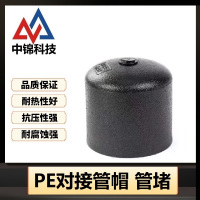 中锦科技 PE对接堵头 PE75(承压1.6Mpa)个