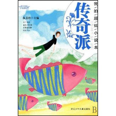正版新书]传奇派(我的超炫小说本)/阳光姐姐小说总动员伍美珍978
