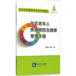 [M]社区老年人疾病预防及健康管理手册-9787513030656