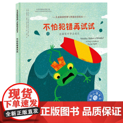 儿童情绪管理与性格培养绘本 不怕犯错再试试 在错误中学会成长 6-12岁儿童情绪管理与性格培养绘本学会在错误中成长启蒙亲