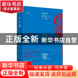 正版 花与雾 宁以安[著] 北京联合出版公司 9787559605603 书籍