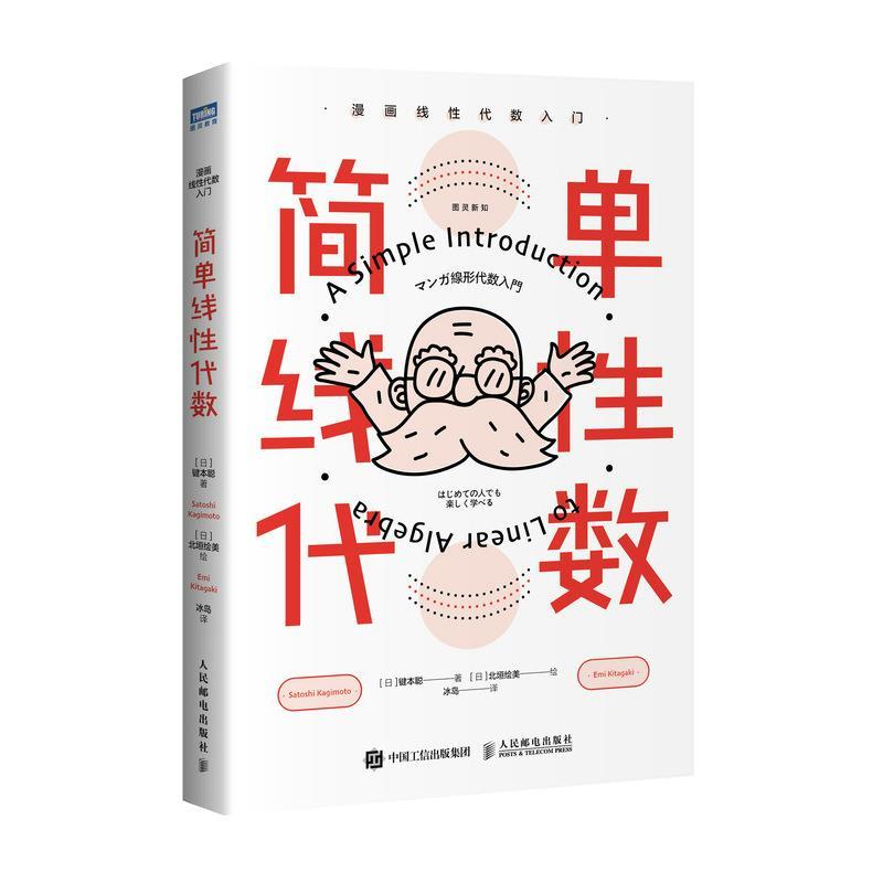 正版新书]简单线性代数 漫画线性代数入门[日]键本聪97871155710