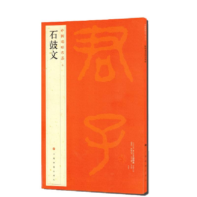 [M]石鼓文/中国碑帖名品 上海书画出版社 著 -9787547906484