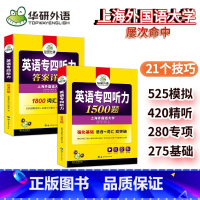 专四听力1500题 [正版] 备考2025专四听力1500题 上海外国语大学TEM4专4 英语专业四级可搭专四真题阅读词