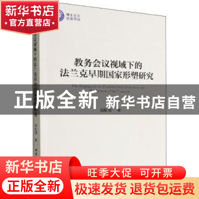 正版 教务会议视域下的法兰克早期国家形塑研究 刘虹男 中国社会
