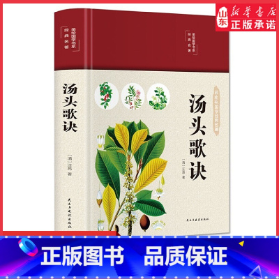 [正版]汤头歌诀彩绘国学精装彩图版白话解全书详解 汪昂原著中药常用方剂配方中医学中医药方民间家庭养生偏方秘方大全 书店