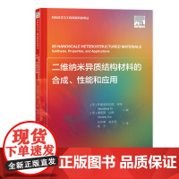 二维纳米异质结构材料的合成、性能和应用 二维纳米异质结构材料的合成性能和应用二维材料及其异质结构的发现