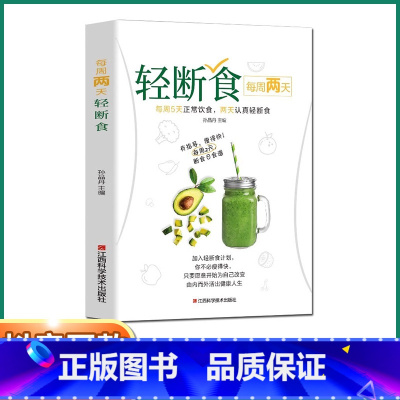 [正版]抖音同款每周两天轻断食饮食减肥保健养生食谱书籍营养餐烹饪健康营养搭配科学减肥瘦身方法计划男女性都适合的减脂手册