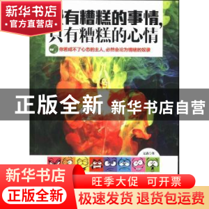 正版 没有糟糕的事情,只有糟糕的心情 文清著 中国华侨出版社 97