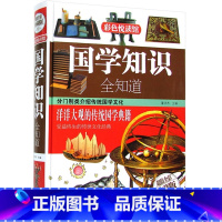 [正版]JT NJN 国学知识全知道/彩色悦读馆 精装全彩珍藏版 中国通史历史民俗风俗习惯 政治经济文化 国学书籍