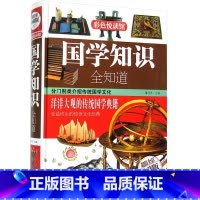 [正版]JT NJN 国学知识全知道/彩色悦读馆 精装全彩珍藏版 中国通史历史民俗风俗习惯 政治经济文化 国学书籍