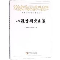 正版新书]心理学研究文集西南大学期刊社9787562193661