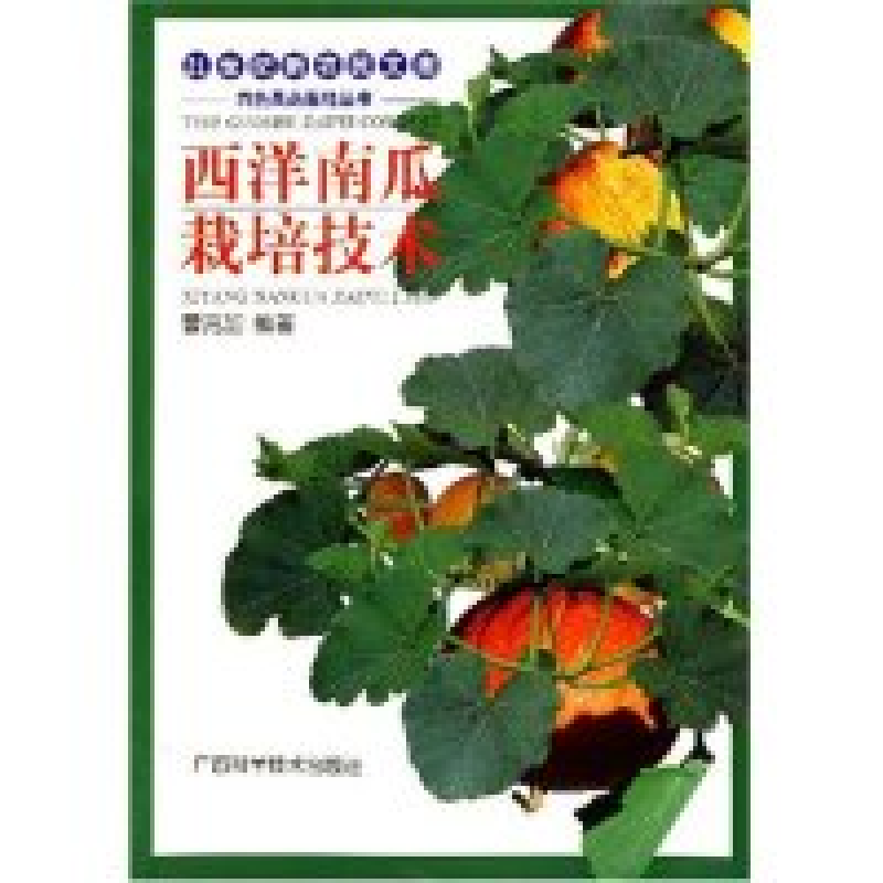 正版新书]西洋南瓜栽培技术-21世纪新农民文库曹克加 曹克加9787