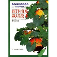 正版新书]西洋南瓜栽培技术-21世纪新农民文库曹克加 曹克加9787