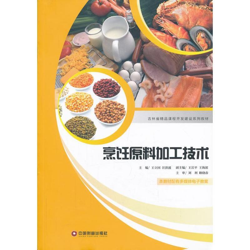 正版新书]烹饪原料加工技术王立国9787504747525