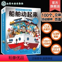 [正版]超好玩的立体翻翻书 船舶动起来 3-10岁儿童3d立体书 儿童启蒙早教益智玩具书揭秘船舶结构运转交通工具消防