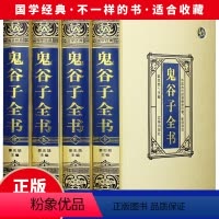 [正版]4册 精装完整无删减版 鬼谷子大全集详解白话文原著教你攻心术珍藏版全书书籍全套套路心计谋略的书大全为人处世智慧