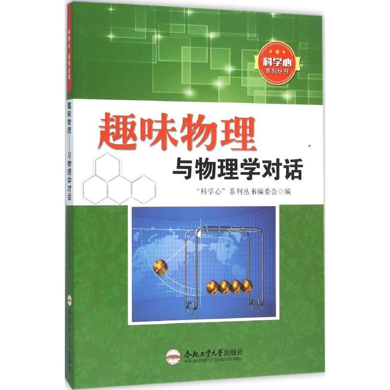 正版新书]趣味物理:与物理学对话"科学心"系列丛书编委会978756