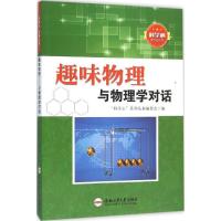 正版新书]趣味物理:与物理学对话"科学心"系列丛书编委会978756