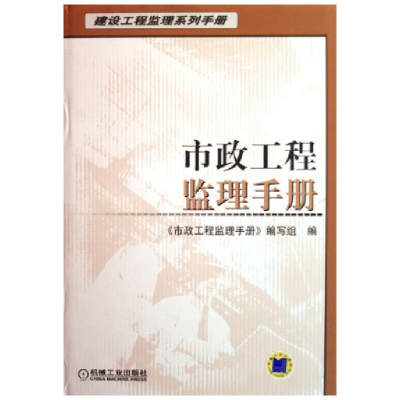 正版新书]市政工程监理手册勇纯利9787111194163