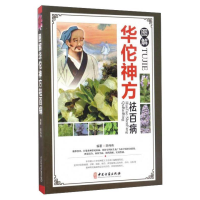 正版新书]图解华佗神方祛百病陈伟伟9787515214054