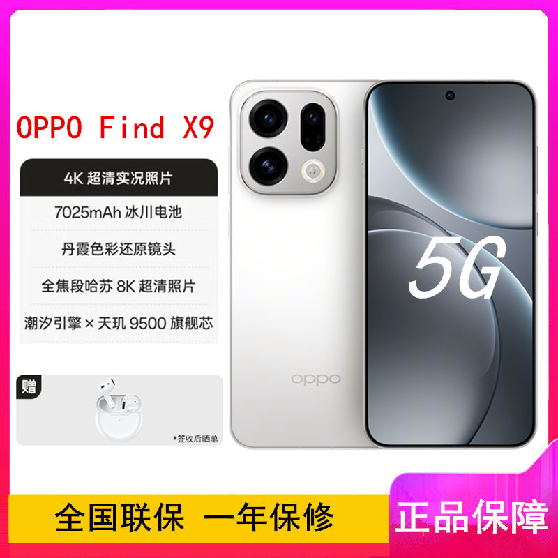 [全新]OPPO Find X9 霜白 12GB+256GB 天玑9500芯 哈苏人像 7025毫安大电池 80W快充 AI 5G手机