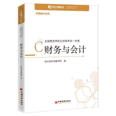 [N]财务与会计(全国税务师职业资格考试一本通)/考霸魔方系列-9787513661911