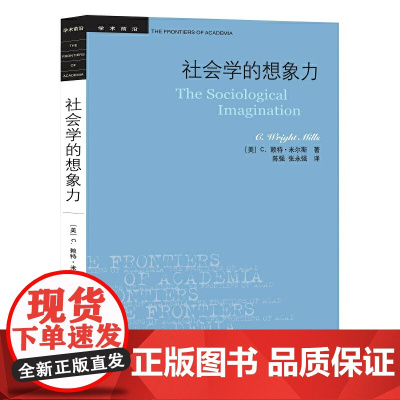 社会学的想象力米尔斯著经典译本 社会学奠基之作 洞察本质透视社会 个人困扰公共议题批判思维经典读物社会学必读书籍