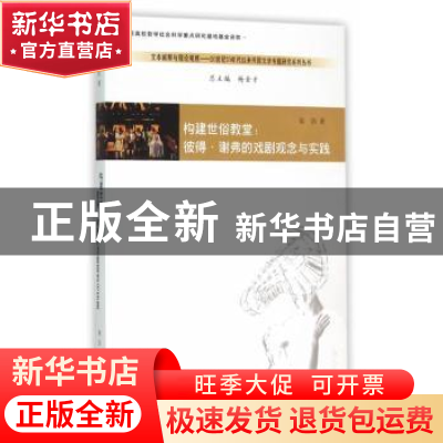 正版 构建世俗教堂:彼得·谢弗的戏剧观念与实践 范浩著 南京大学