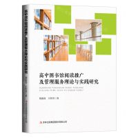[N]高中图书馆阅读推广及管理服务理论与实践研究-9787573138354