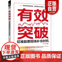 书正版]有效突破 切准股票短线补仓时机 中国铁道出版社有限公司 正版书籍 zy