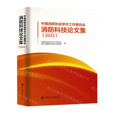 [N]中国消防协会学术工作委员会消防科技论文集(2022)-9787511469045